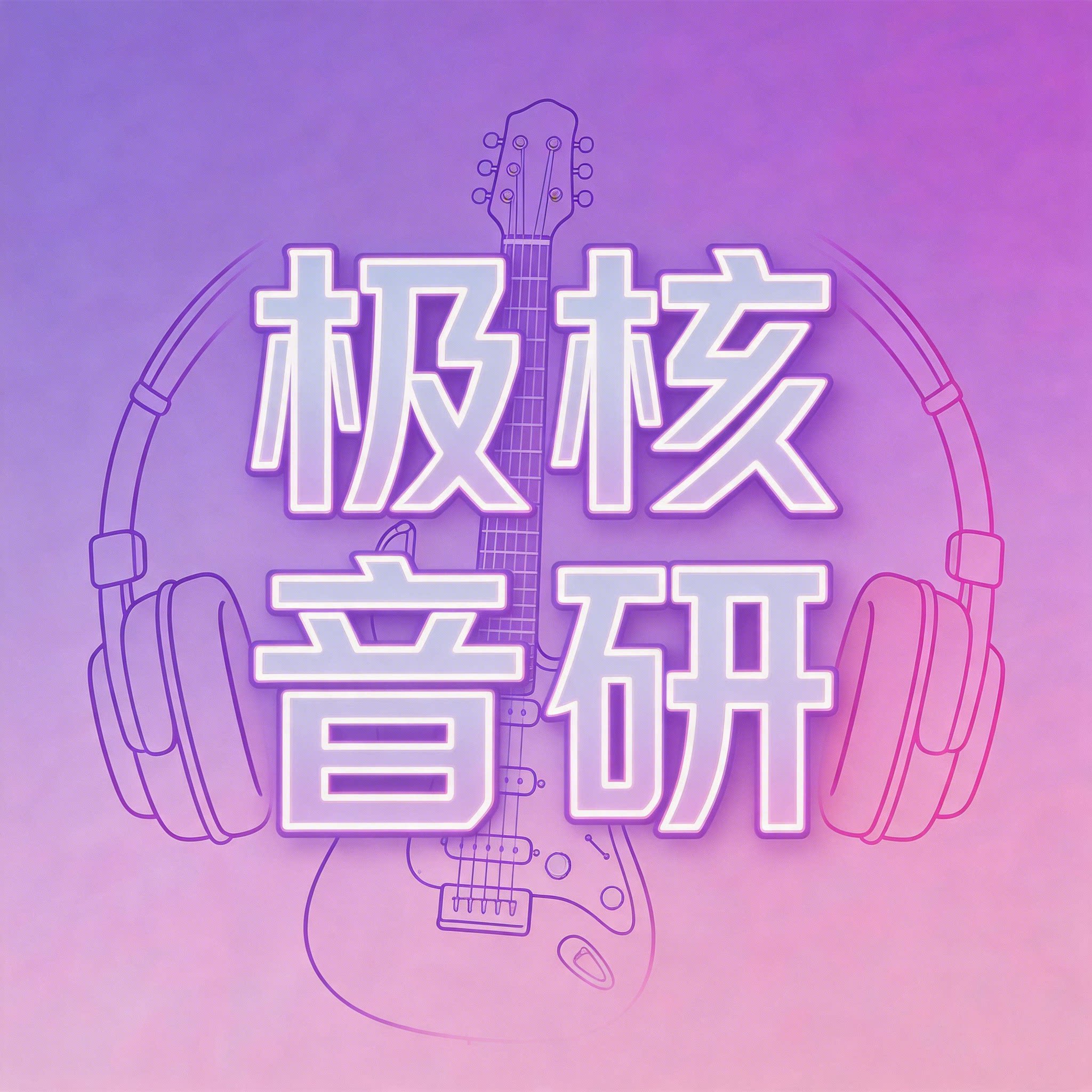 极核音研所