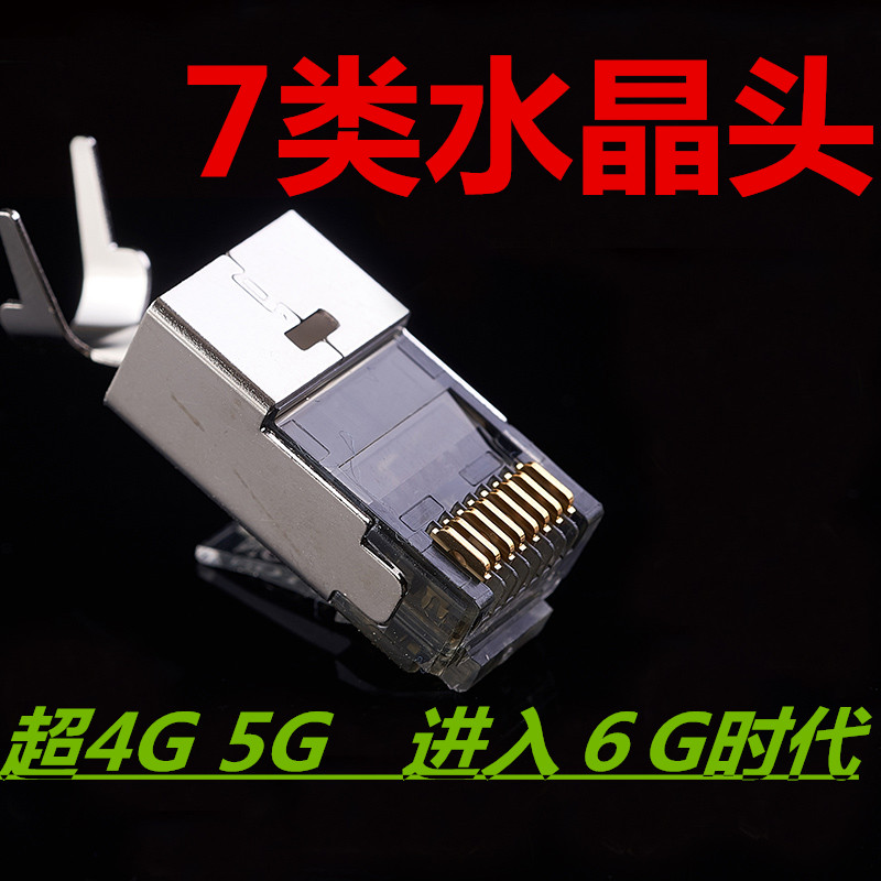 Seven Type Network Route Crystal Head rj45 one thousand trillion Home Shield Broadband Computer Pure Copper 7 Type of Connection Head