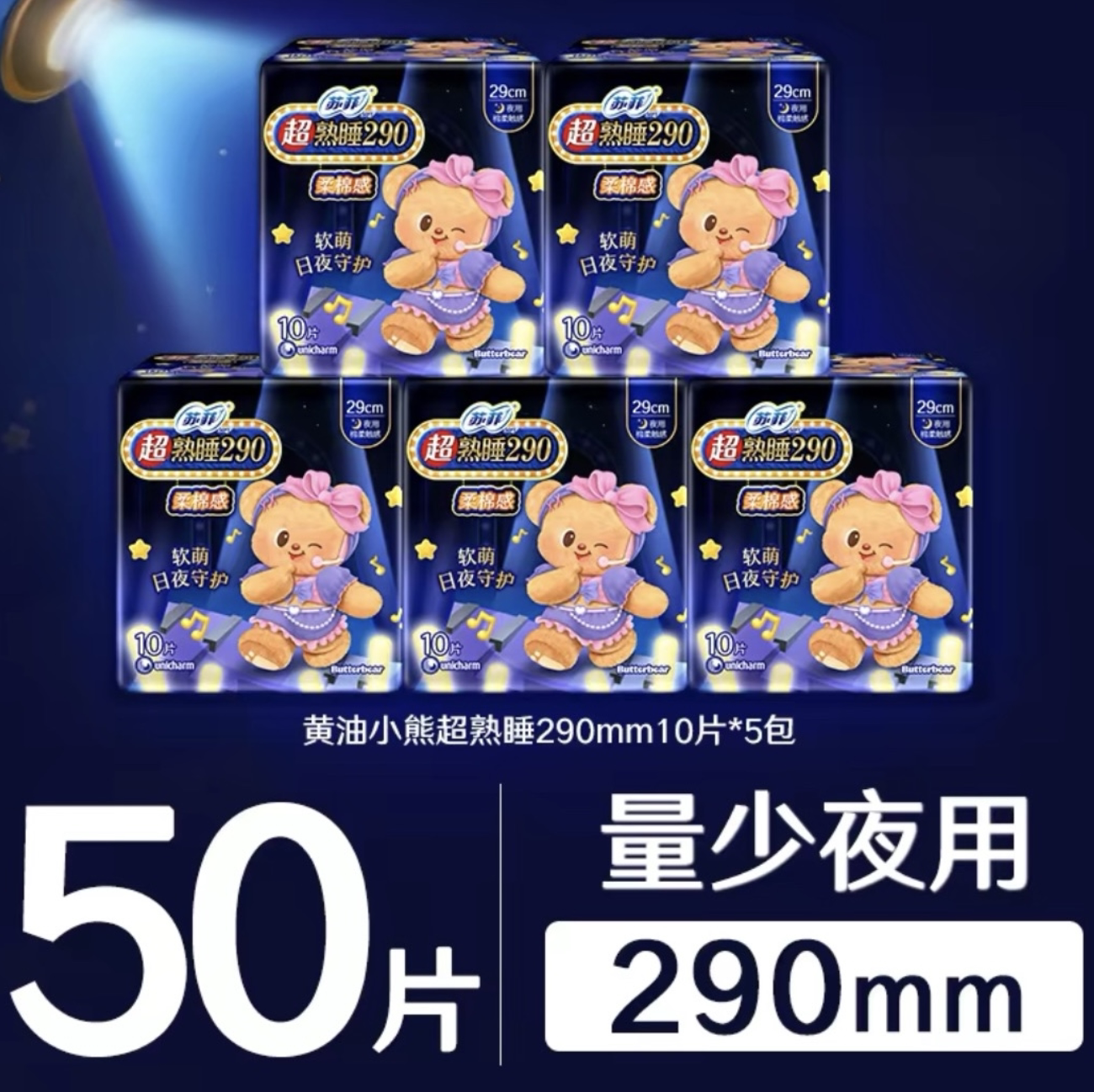 百亿补贴苏菲黄油小熊联名超熟睡柔棉感量多夜用姨妈巾420卫生巾 苏菲小实拍商品图