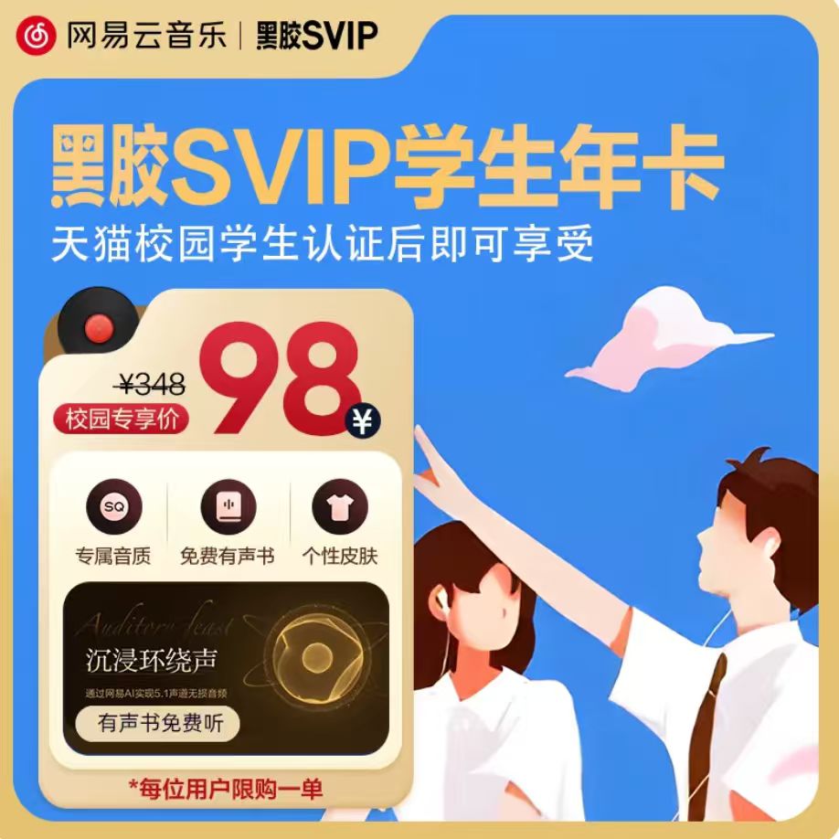 【天猫校园认证后享学生价】网易云音乐黑胶SVIP会员年卡  价实拍商品图