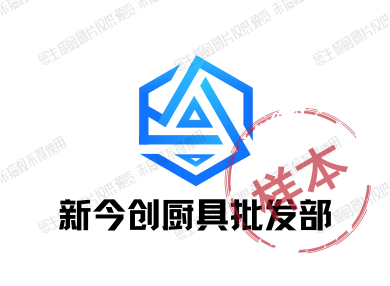 新今创厨具批发部