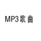 ການຜະລິດເພງ MP3 playlist ຮູບແບບການດາວໂຫຼດ mp3 ຮູບແບບເຄືອຂ່າຍເຕັມຮູບແບບດົນຕີການຜະລິດ lossless ດົນຕີລົດລອຍນ້ໍາຫູຟັງການຊ່ວຍເຫຼືອ