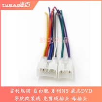 Geely Panda Freedom Ship Xiali N5 Weizhi DVD navigation modified line no-cut wire plug female plug