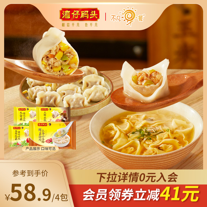 湾仔码头经典猪肉水饺鲜美猪肉上汤小云吞4包/7包组合