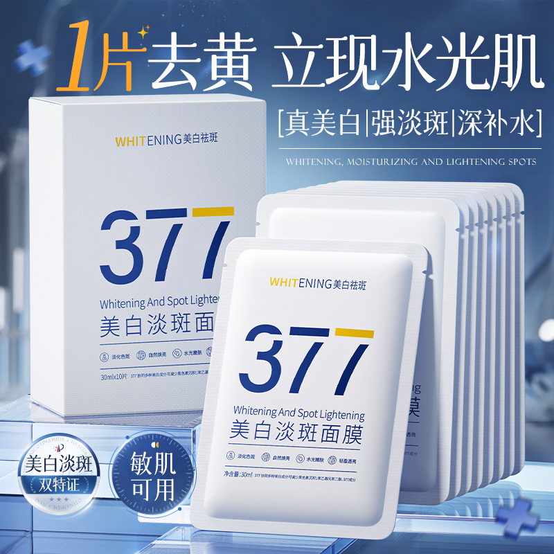 377ホワイトニングマスク保湿、夜更かし、黄ばみ除去、肌のトーンを明るくし、女性のための引き締めとシワ防止、公式本物
