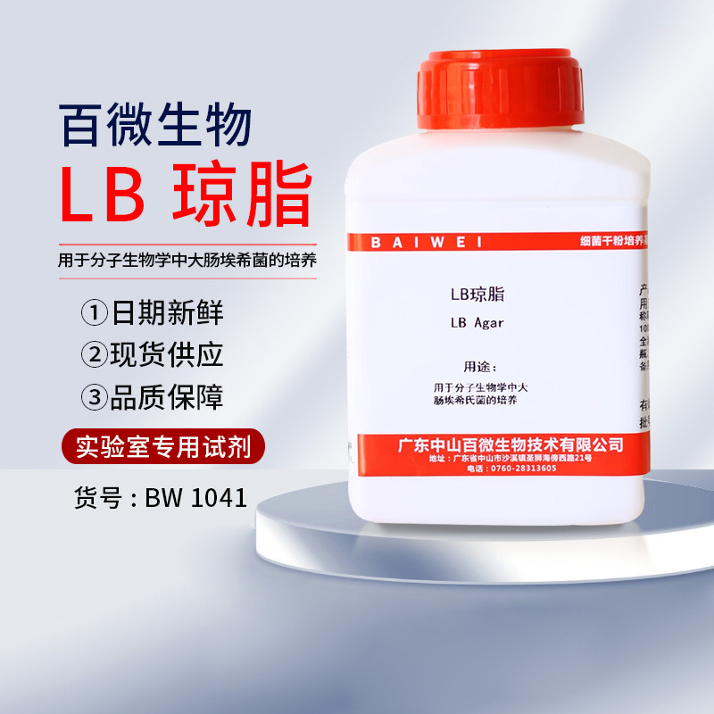 中山百微生物学LB琼脂细菌培养基肉汤大肠埃希氏菌培养生物试剂