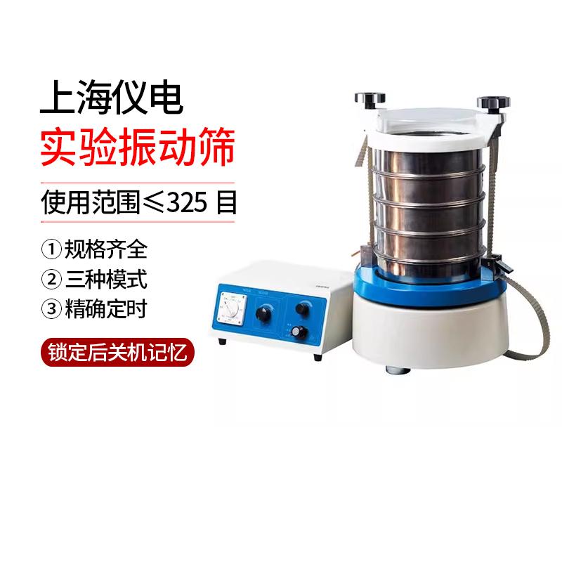 上海仪电物光WQS/WQS-S振动筛/实验振动筛/数显自动型