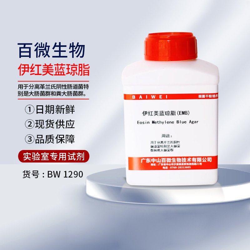 百微生物伊红美蓝琼脂EMB250g100g干粉培养基实验生物试剂