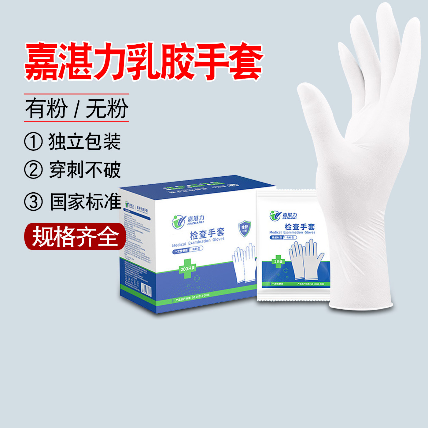 嘉湛力一次性检查手套无粉非灭菌独立橡胶乳胶丁腈防护白色手套