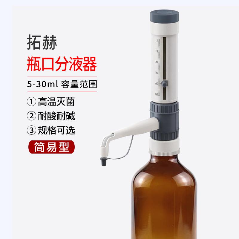 拓赫瓶口分液器耐强酸耐强碱实验化验室定量加液器10ml50ml游标