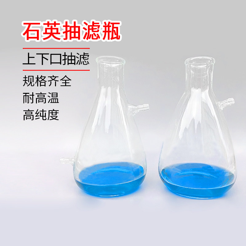 石英抽滤瓶过滤瓶上下嘴过滤瓶/125/250/500/1000/2000ml可耐高温