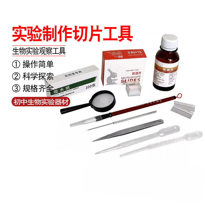 生物临时装片制作工具初中生物实验器材稀碘液切片教学仪器教具