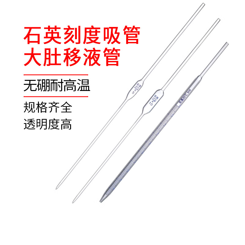 石英刻度吸管大肚吸管移液吸管无硼耐高温高透光厂家直销规格齐全