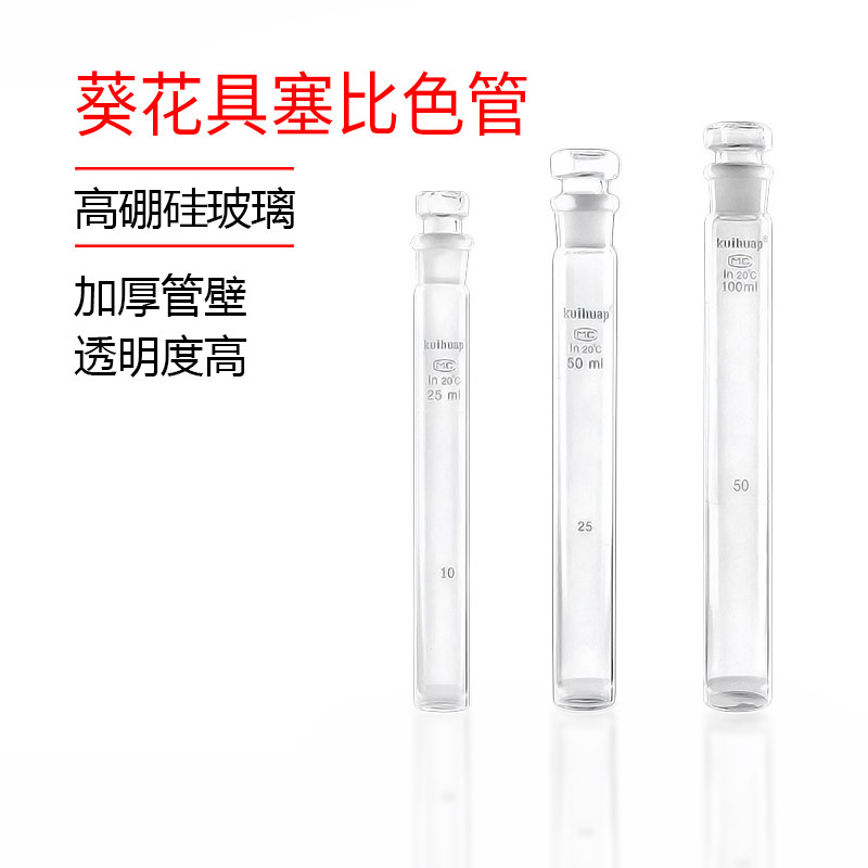 葵花牌 玻璃具塞比色管10ml 25ml 50ml 100ml可送检实验器皿