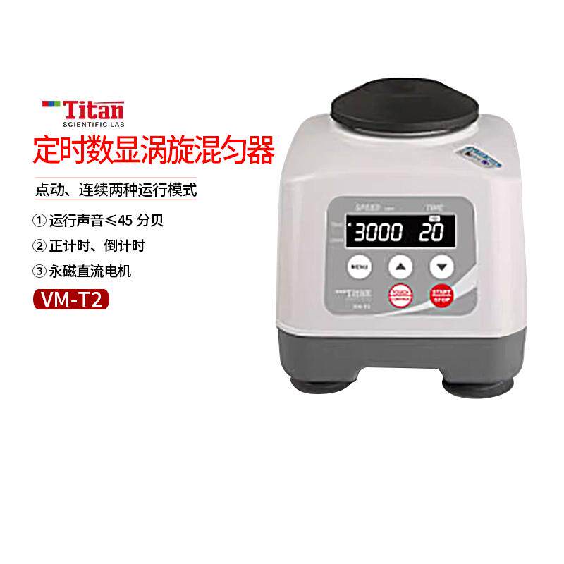 泰坦定时数显涡旋混匀器VM-T2实验室涡旋混匀仪药物振荡仪涡旋仪