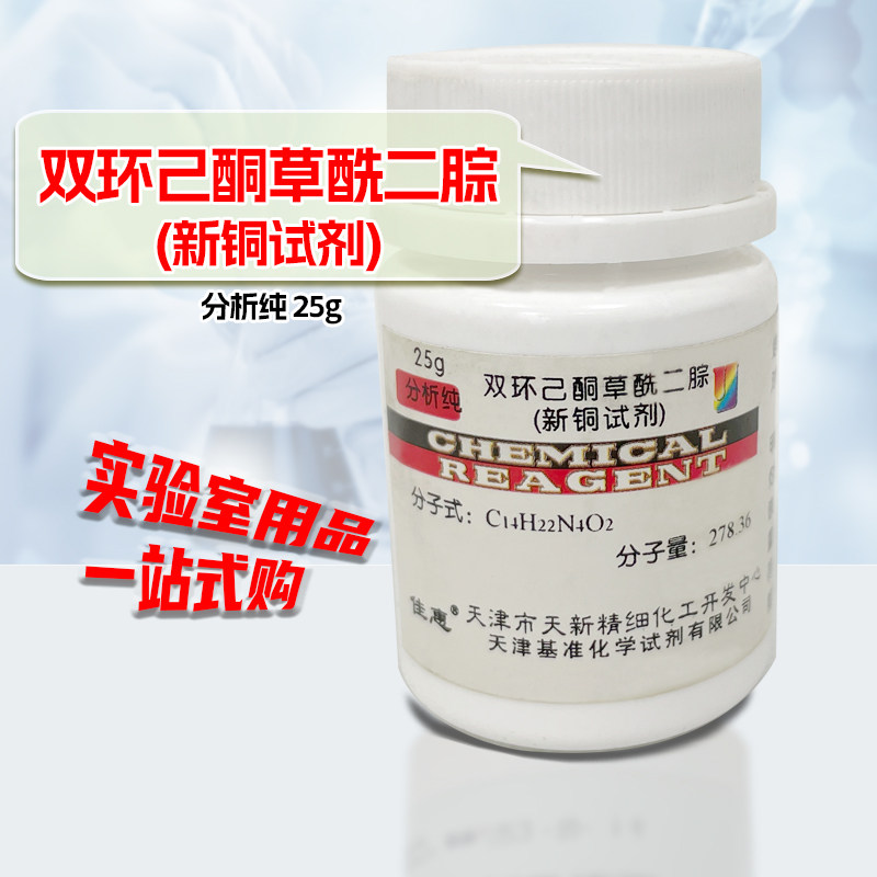 双环己酮草酰二腙新铜试剂 AR25g分析纯化学试剂实验用化工