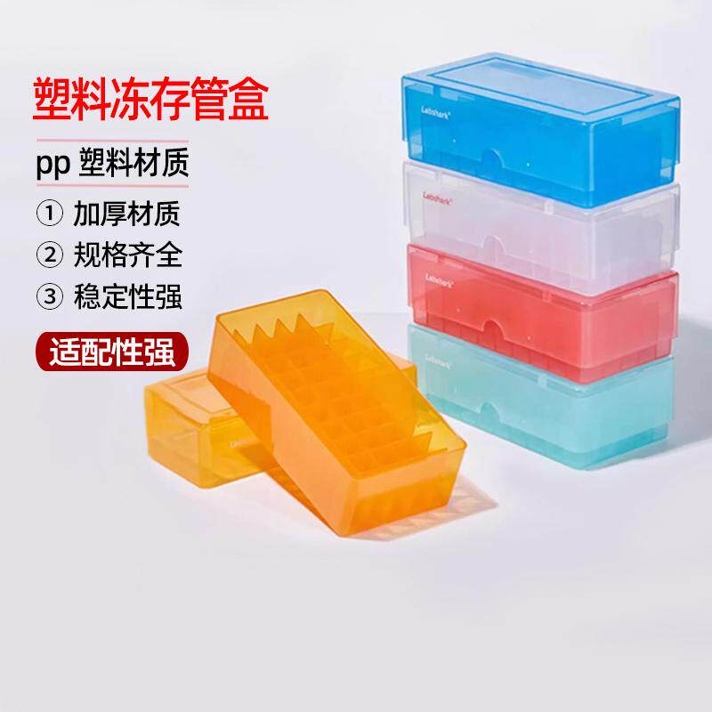 冻存管盒塑料冷冻管收纳盒低温样品管盒1.5ml2ml81格100格实验室