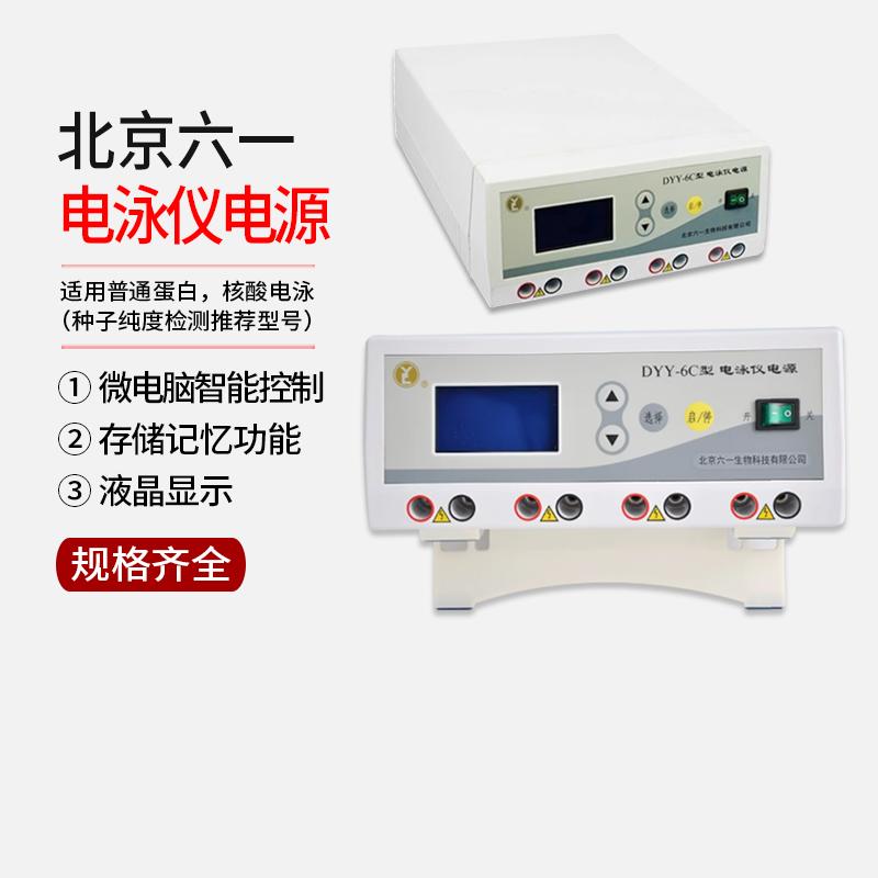 北京六一 电泳仪DYY-6C 6D电泳槽电源 高压双稳定电源WB实验