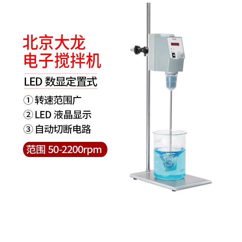 北京大龙搅拌机OS20-S OS40-SPRO强力电动数显搅拌器实验机械搅拌