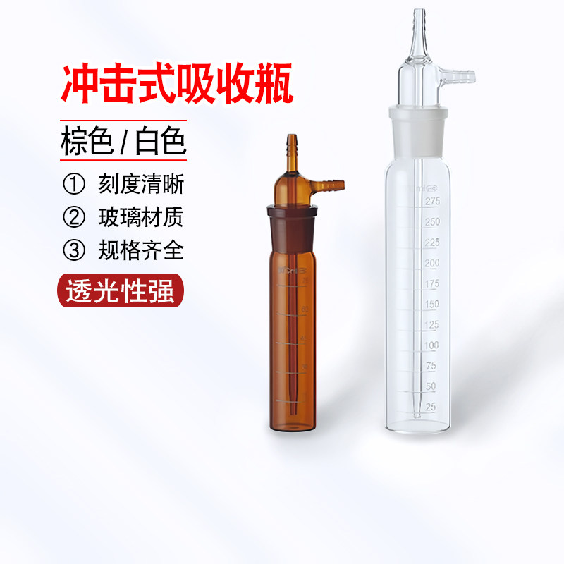 冲击式吸收瓶棕色透明10ml/25ml/50/75/125/250/275撞击式采样瓶