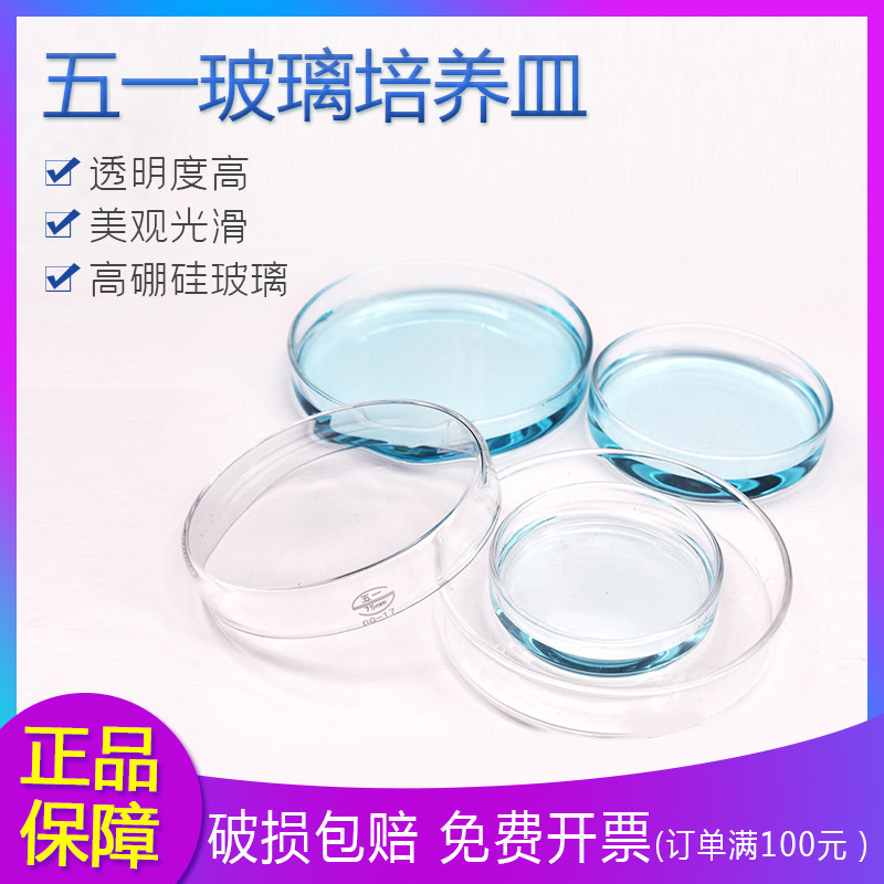 五一玻璃培养皿 耐高温玻璃平皿60/75/90/100/120/150/180/200mm