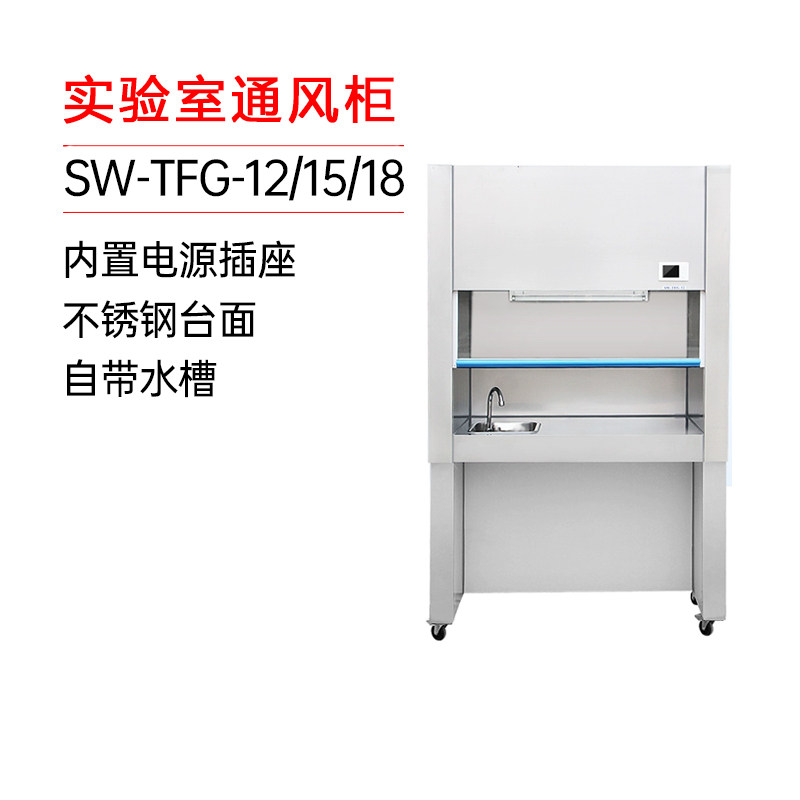 力辰科技实验室通风柜通风橱TFG-12/15/18化学排毒柜抽风柜排风柜