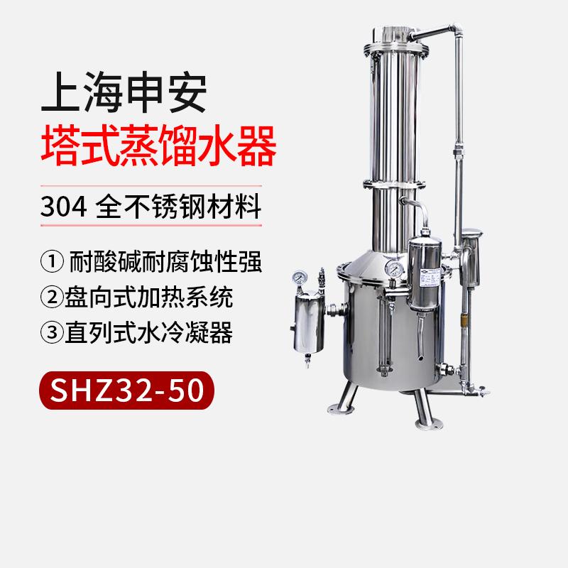 【上海申安】SHZ32-50不锈钢塔式蒸汽重蒸馏水器