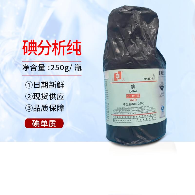 碘 碘粒 碘单质 AR250g/瓶 分析纯 化学试剂 科研实验试剂