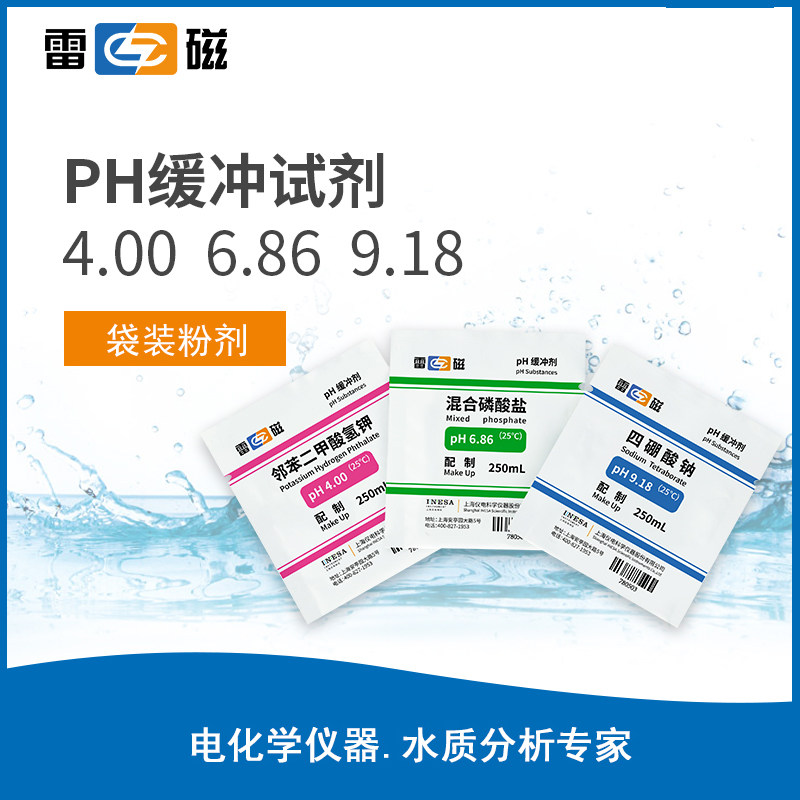上海雷磁 pH4.00 6.86 9.18 pH缓冲剂 标准缓冲试剂 pH缓冲液现货