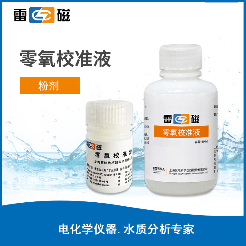 上海雷磁 零氧校准液/校正液标准液  配套试剂 100ML 粉剂溶液