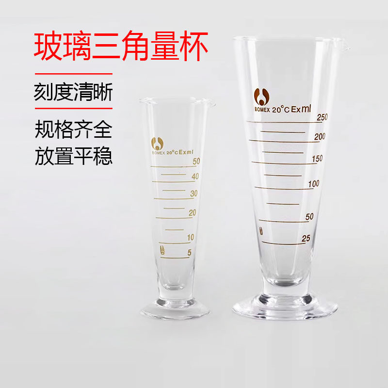 博美玻璃三角量杯50ml带刻度量杯小量筒毫升工业计量杯实验室锥形