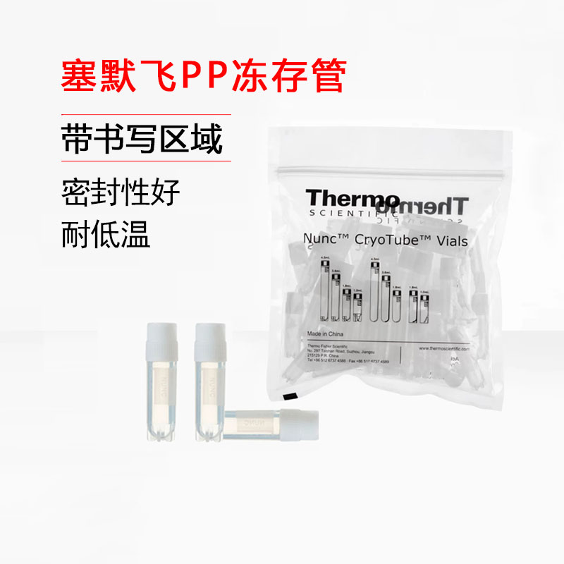 thermo赛默飞无菌冻存管冻存条377267QSP Nalgene5100-0001冻存管