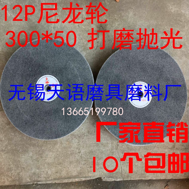 Nylon wheel 12P300 * 50 fiber wheel unwoven wire drawing wheel polished sheet polished sheet stainless steel manufacturer