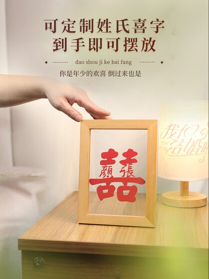 居也结婚姓氏喜字相框摆件剪纸桌面婚房布置装饰订婚新人礼定制
