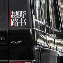 (Radish Co-op)Off-road road book personality engraving stickers black and white set car stickers