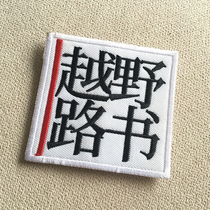 (Radish co-op)off-road road book Chen Zhen recommended personalized custom velcro epaulette armband