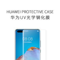 (Radish Cooperative) Huawei P40 Mate30 20 Pro surface full coverage UV Optical tempered film
