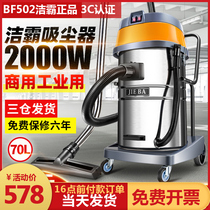 Jieba vacuum cleaner large suction BF502 commercial industrial high-power 70-liter water suction machine Hotel car wash shop 2000W