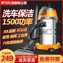 Jieba vacuum cleaner large suction household BF501 strong high-power industrial commercial car wash special suction machine 30L