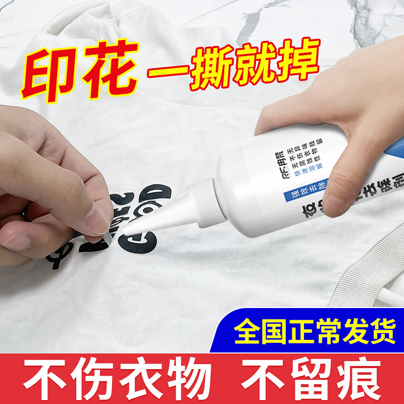Clothes printing remover glue remover does not hurt the logo pattern printed letters on the clothing special cleaning artifact