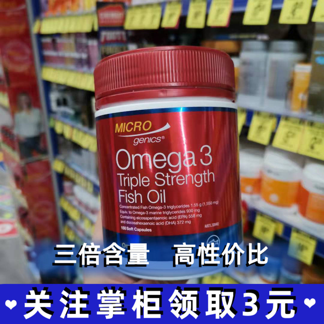 Australian microgenics Omega omega3 triple deep marine fish oil capsules 150 grains to protect cardiovascular and cerebrovascular