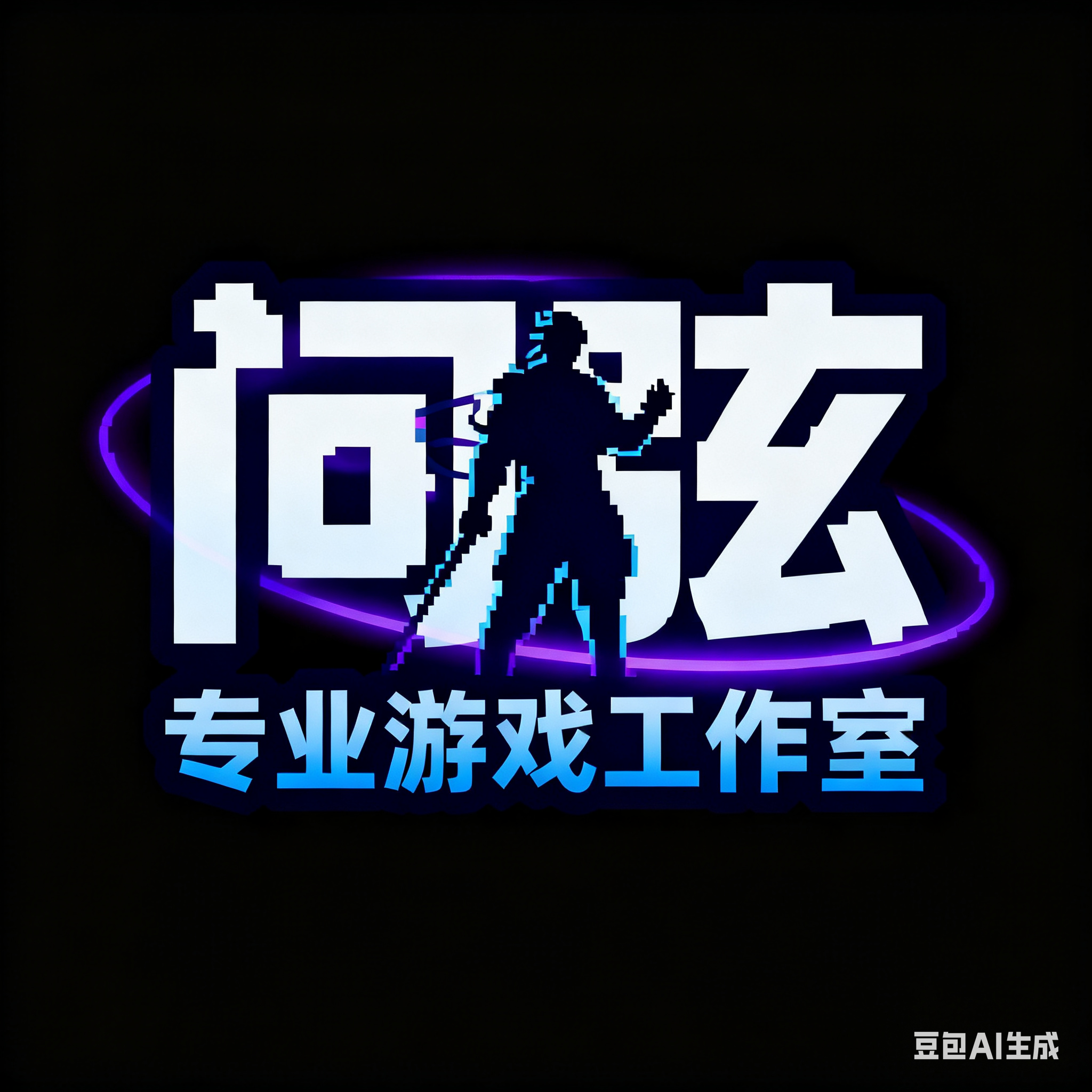 专业游戏服务问弦工作室