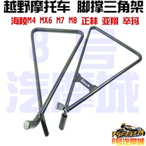 Gaosai off-road motorcycle Asian Xiang Zhenglin Guizun Hailing MX6 tripod side support foot support frame universal accessories