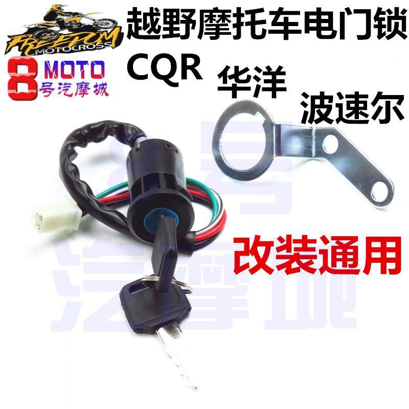 CQR250 cross-country locomotive electric door lock power switch key lock size cross-country skyscraper 4 lines retrofit accessories