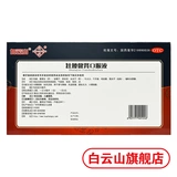 Baiyun Mountain Huacheng Zhuang Taista and Podney Prol Liquid 10 штук/ящик, жизнеспособность, потеря почки, боль в пояснице, ревматизм, боль в костях, мягкое колено мягкое