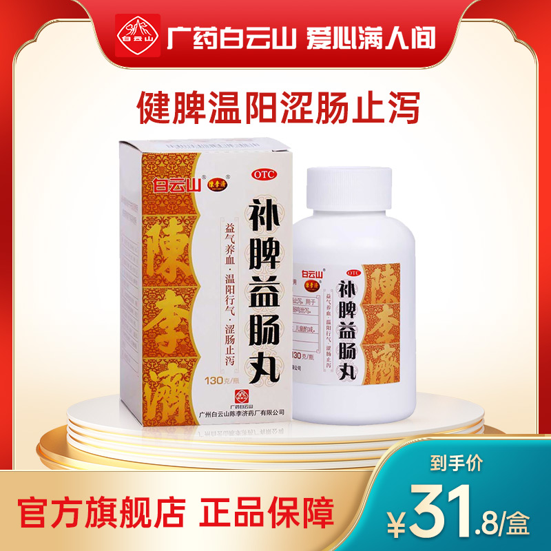 Chen Liji Bupi Yichang Pills 130g gastrointestinal medicine for spleen deficiency and diarrhea