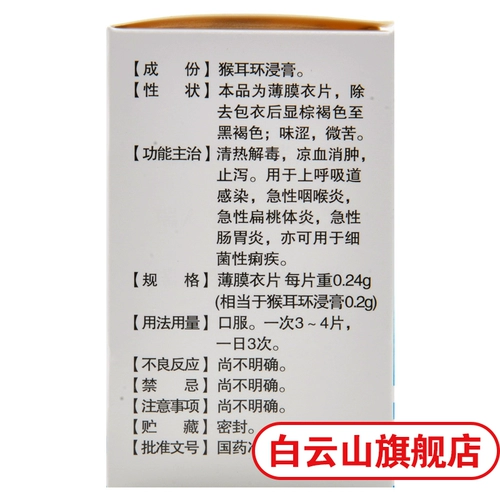 Байюн Маунтин Хуахенг Обезьяна Обезьяна Антит Антит Таблетки 0,24 г*100 таблеток/ящик ясное тепло, детоксикация, холодная кровь, анти -диаргея острый фарингит Острый желудочно -кишечный траек