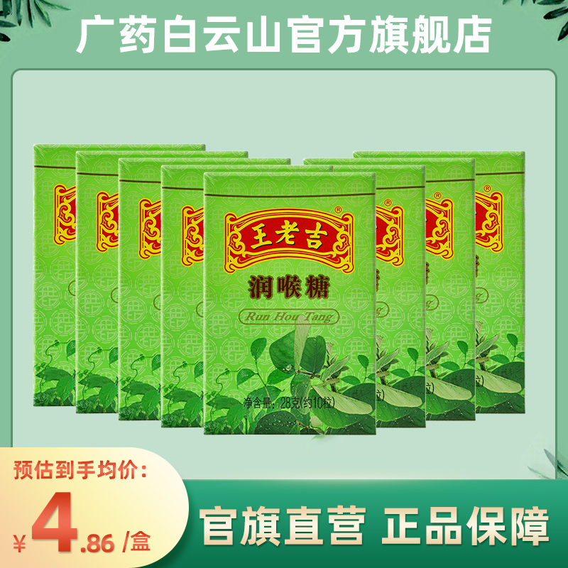 8 boxed) Baiyunshan Wang Laoji Runthroat Sugar 28g * 8 Box Cardboard Boxes PORTABLE COOL MINT SUGAR TEACHERS