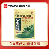 Baiyunshan Kouyanqing Granules 10g * 10 bags of nourishing yin clearing away heat detoxification swelling Yin deficiency fire oral inflammation