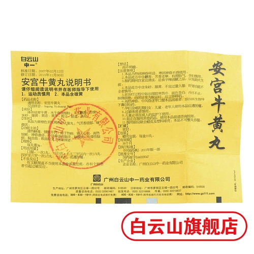 Yiangong Niuhuang таблетки 3G*10 таблетки/коробка прозрачная жара и детоксикация города на горе Байюн используются для комы инсульта, а энцефалит, менингит, отравление энцефалопатии, кровоизлияния головного мозга, сепсис